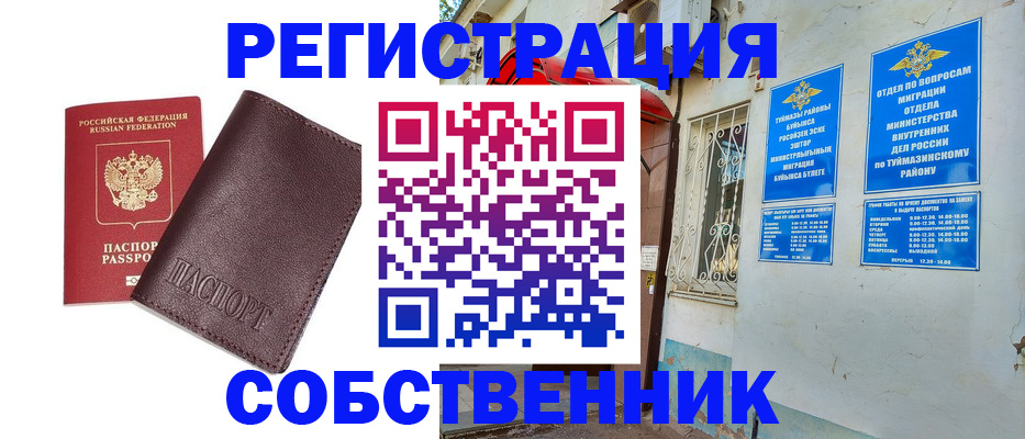 временная регистрация собственник в Межгорье